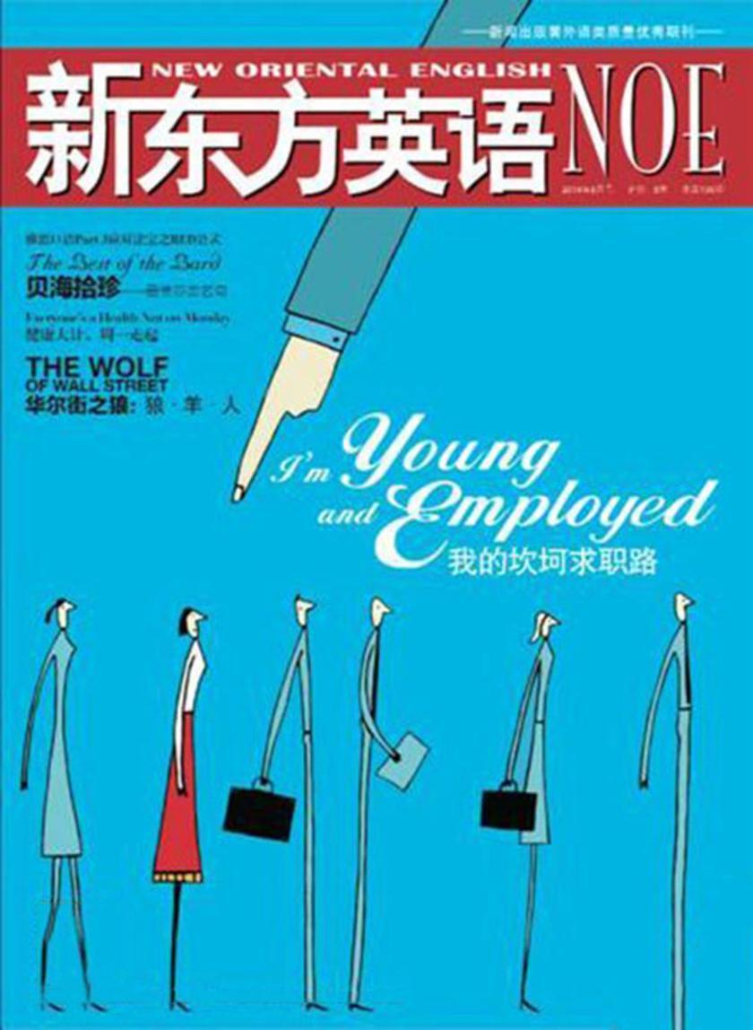 《新东方英语》大学生2014年8月号