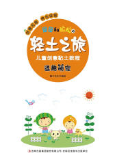 团团和拉拉的轻土之旅儿童创意黏土教程(逗趣萌宠)