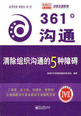 361°沟通——清除组织沟通的5种障碍(试读本)