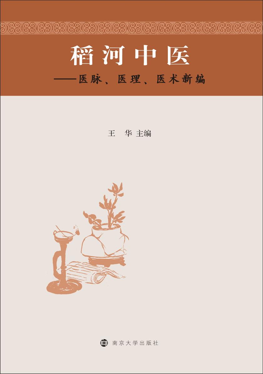 稻河中医：医脉、医理、医术新编