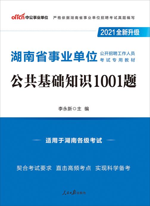 中公2021湖南省事业单位公开招聘工作人员考试专用教材公共基础知识1001题(全新升级)