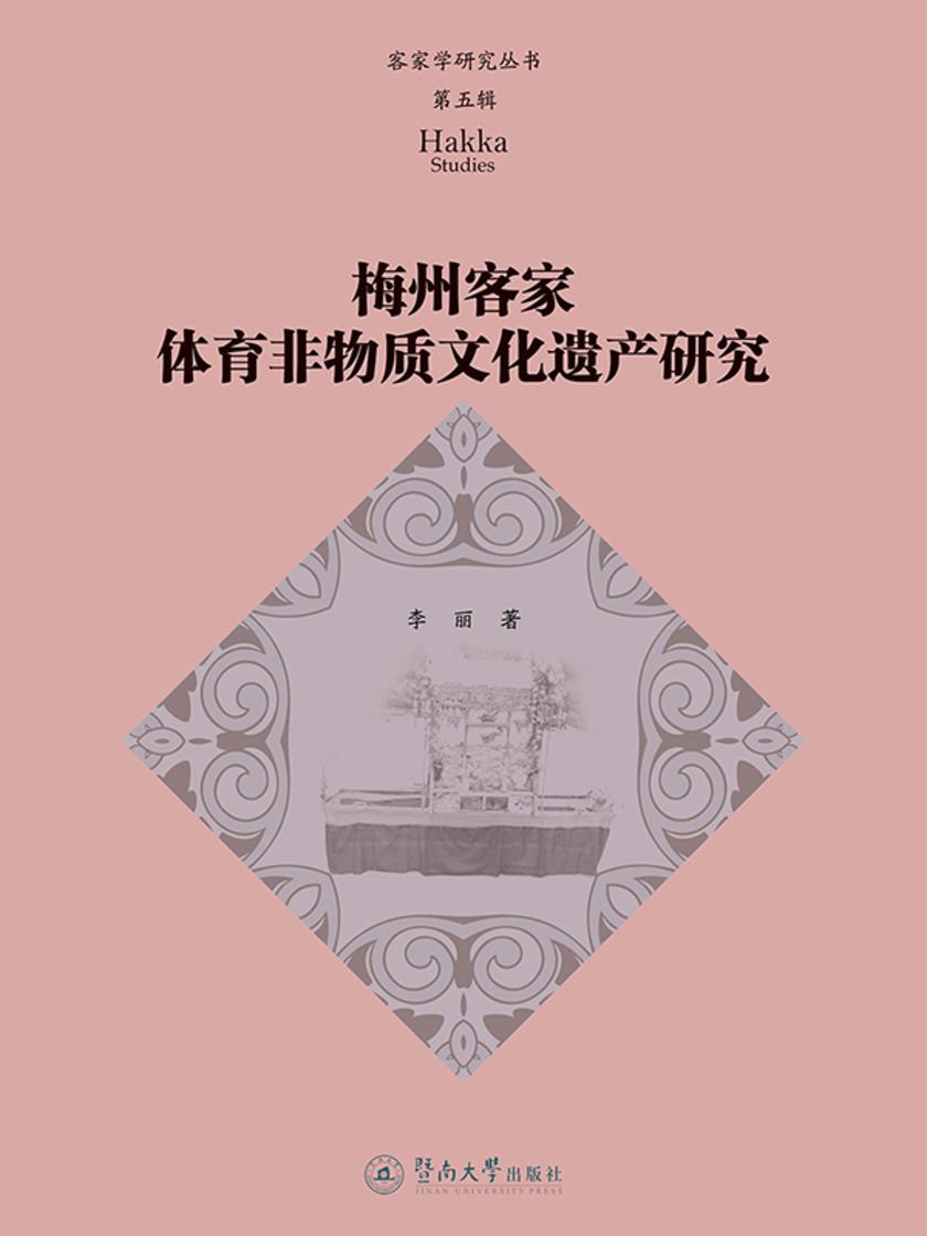 客家学研究丛书.第五辑·梅州客家体育非物质文化遗产研究