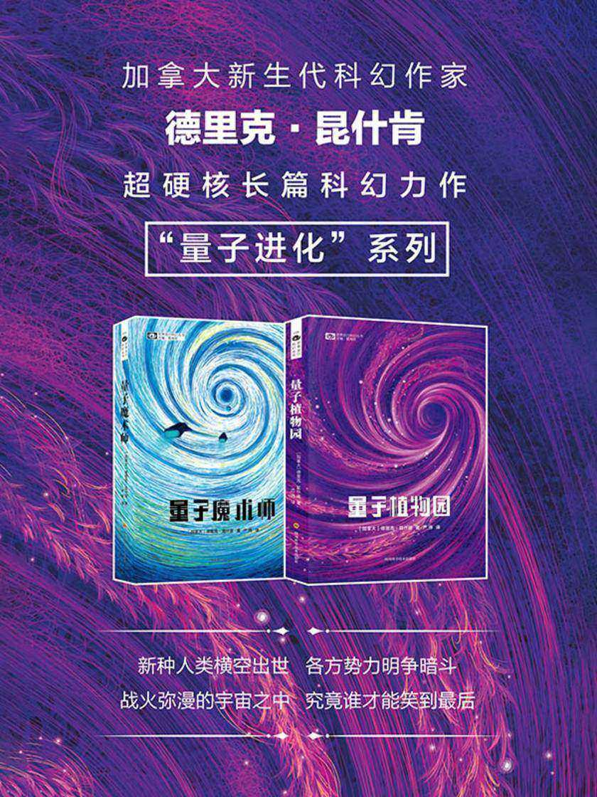 “量子进化”系列(量子魔术师 量子植物园)