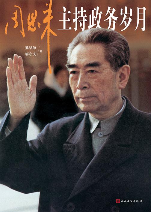 周恩来主持政务岁月