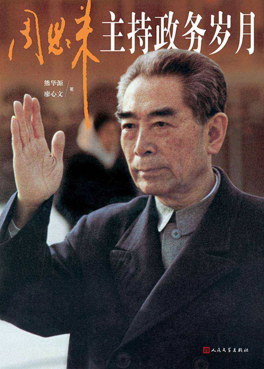 周恩来主持政务岁月