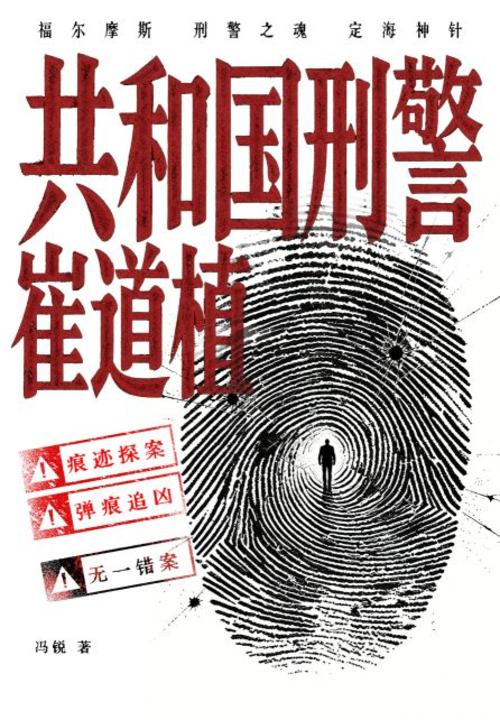 共和国刑警崔道植（张译主演《神探之痕迹》电影原著）