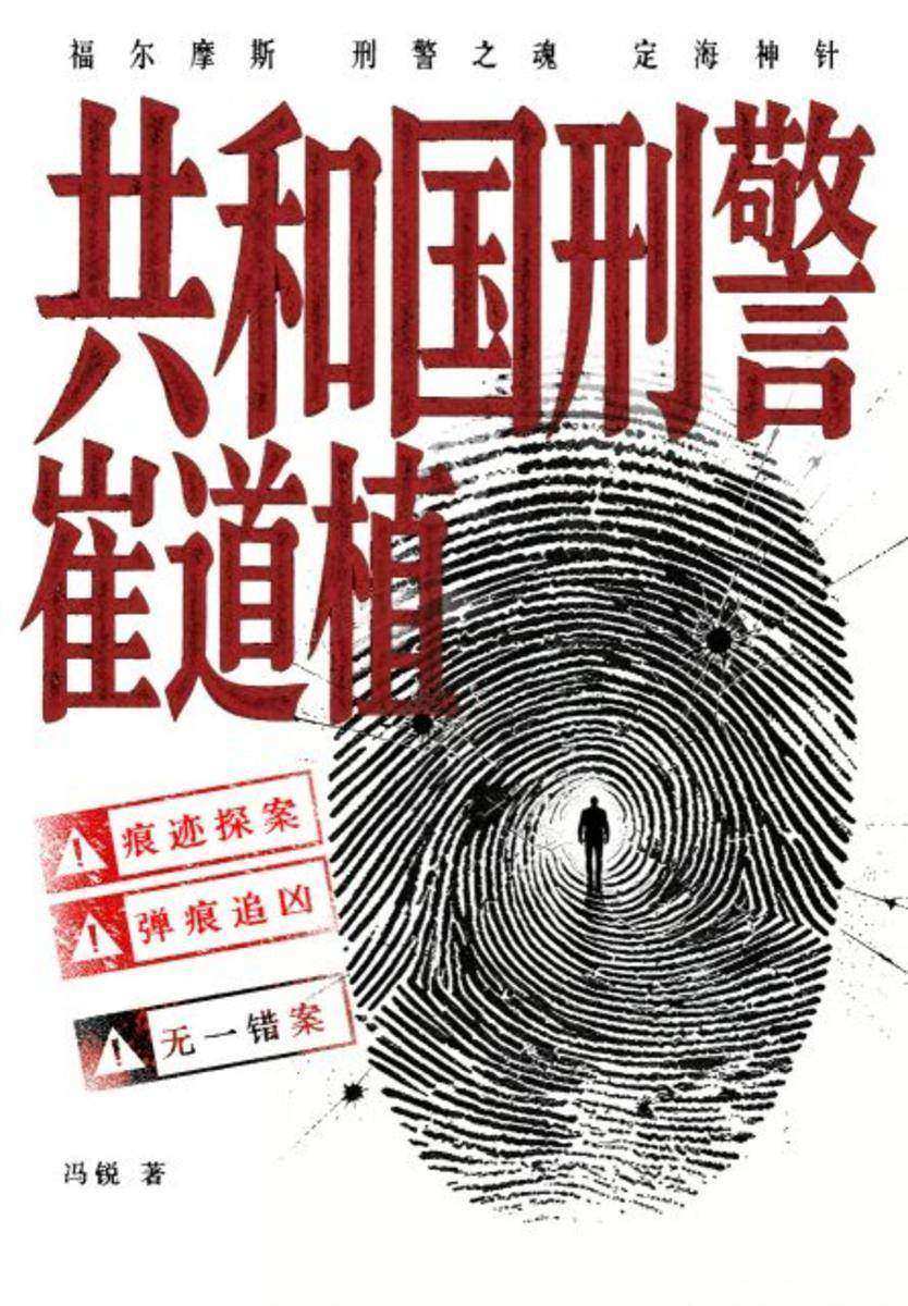 共和国刑警崔道植