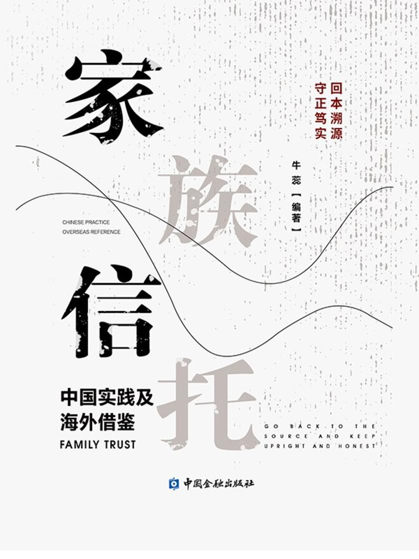 家族信托--中国实践及海外借鉴