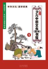 新人文少儿中国文化（国学）教程（6册）(仅适用PC阅读)