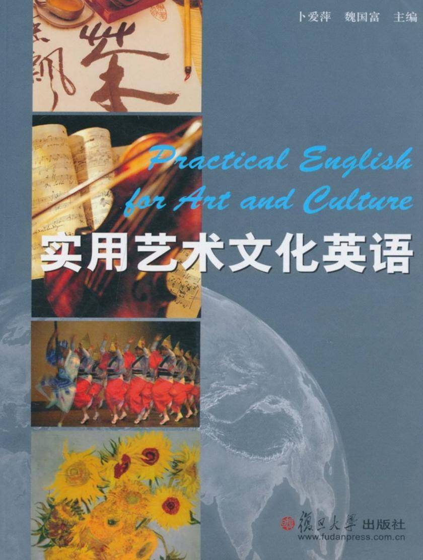 实用艺术文化英语