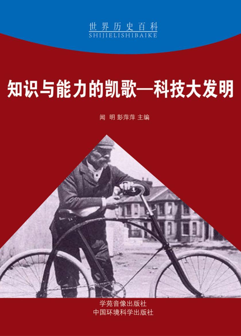 知识与能力的凯歌——科技大发明