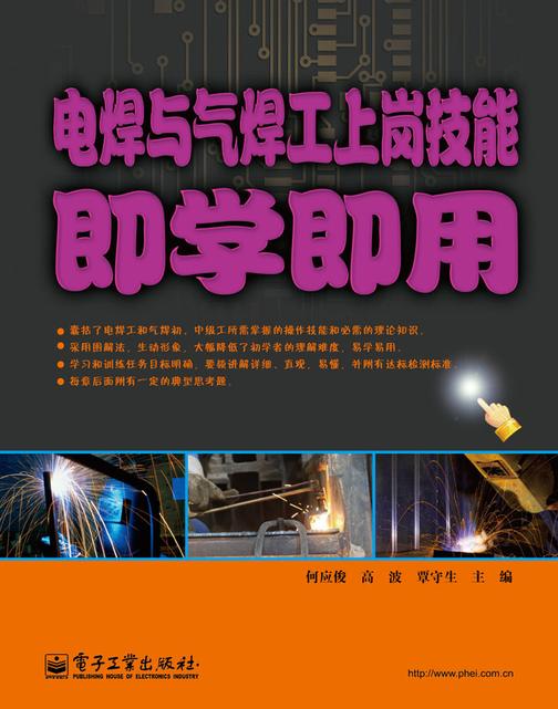 电焊与气焊工上岗技能即学即用