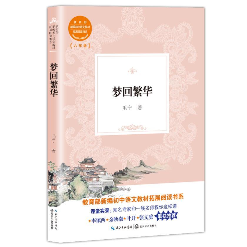 梦回繁华