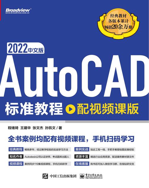 AutoCAD 2022中文版标准教程(配视频课版)