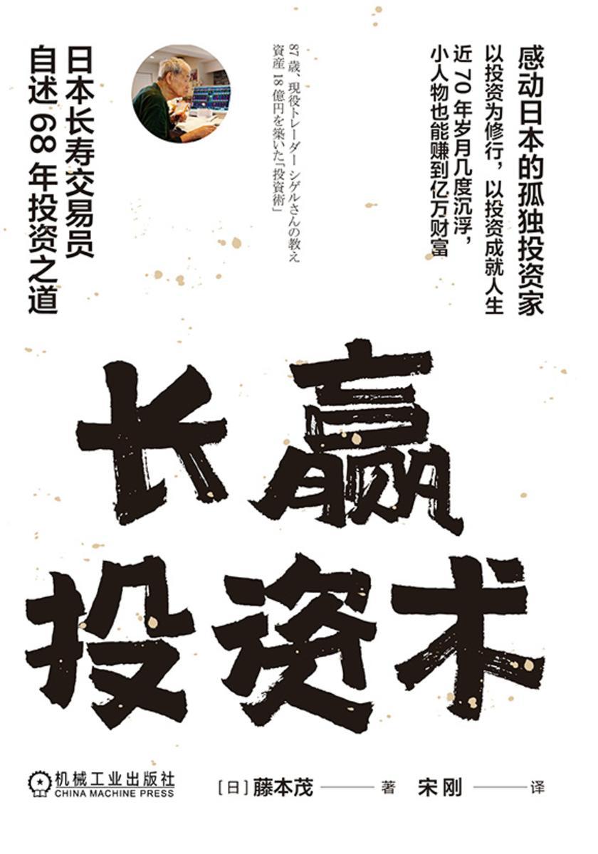 长赢投资术:日本长寿交易员自述68年投资之道
