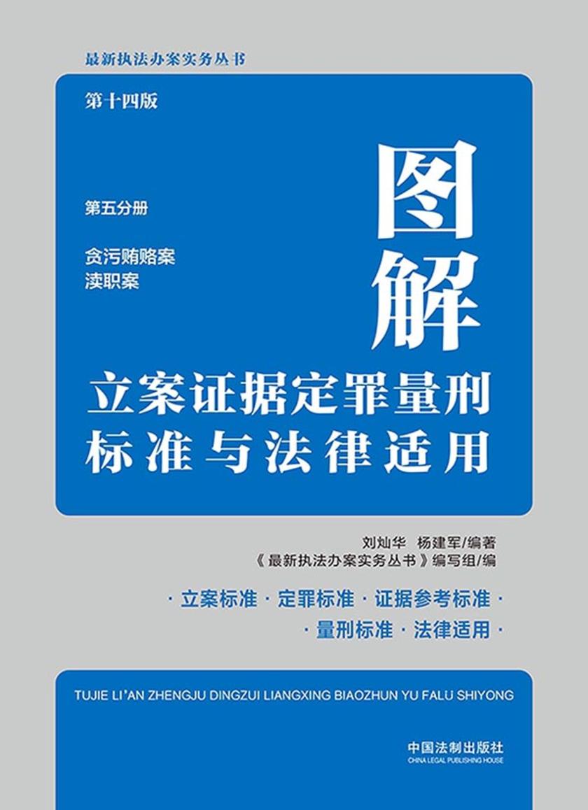 图解立案证据定罪量刑标准与法律适用:第五分册(贪污贿赂案 渎职案)(第十四版)