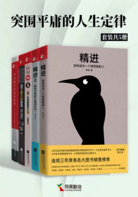 突围平庸的人生定律（套装共5册）