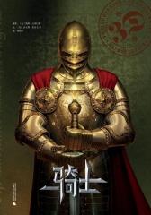 骑士：荣获2013年度桂冠童书！中国出版协会、《出版商务周报》荣誉推荐！欧洲  3D图书制作团队率领童书迈入3D读图时代，从图谱中追寻远去的骑士背影！随书附赠3(试读本)(仅适用PC阅读)
