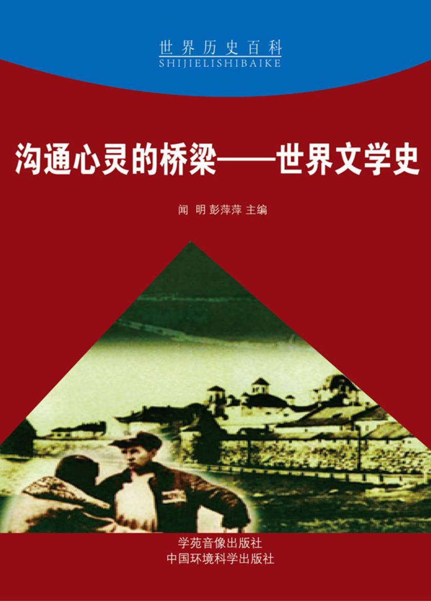 沟通心灵的桥梁——世界文学史