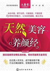 天然美容养颜经