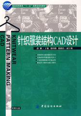 针织服装结构CAD设计(附盘)服装高等教育“十一五”部委级规划教材(试读本)