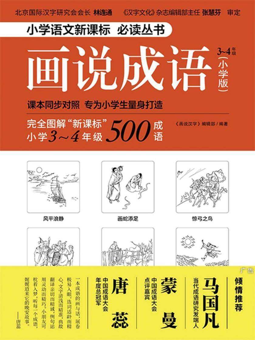 画说成语(小学版) 3~4年级
