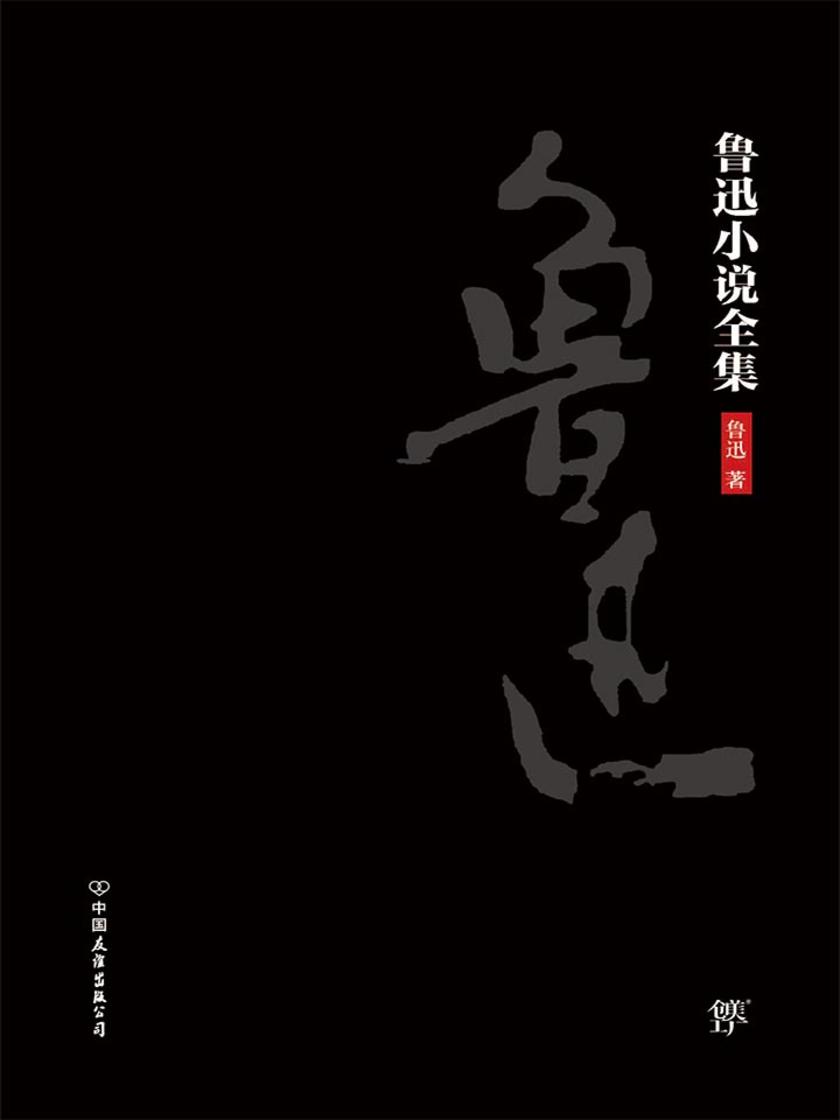 鲁迅小说全集