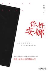 你好，安娜（2019中国好书）