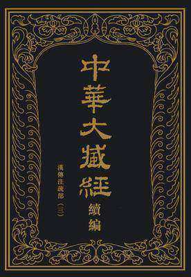 中华大藏经(汉文部分)·续编:汉传注疏部(三)(全十二册)精(试读本)