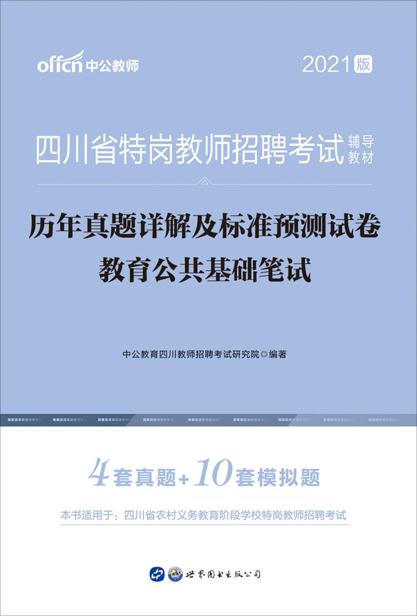 中公2021四川省特岗教师招聘考试辅导教材历年真题详解及标准预测试卷教育公共基础笔试