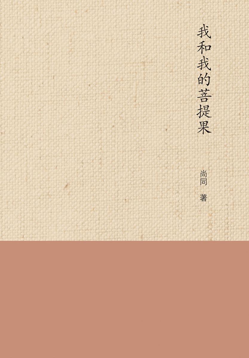 我和我的菩提果