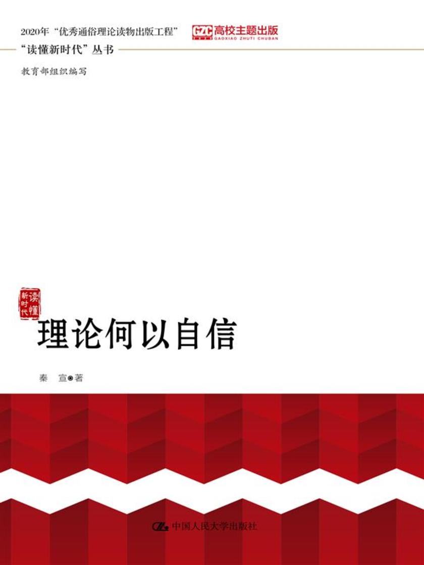 理论何以自信(“读懂新时代”丛书)