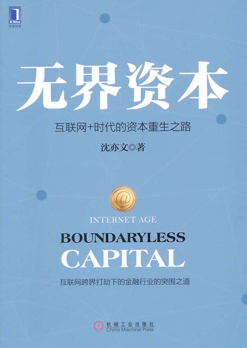 无界资本:互联网+时代的资本重生之路