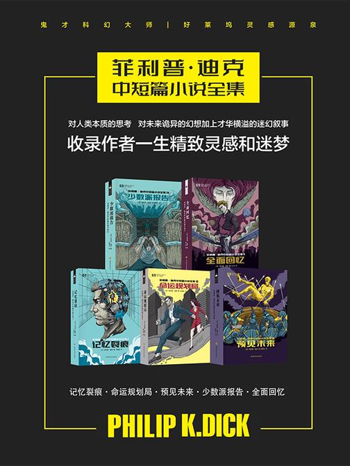菲利普·迪克中短篇小说I-V(套装共5册)