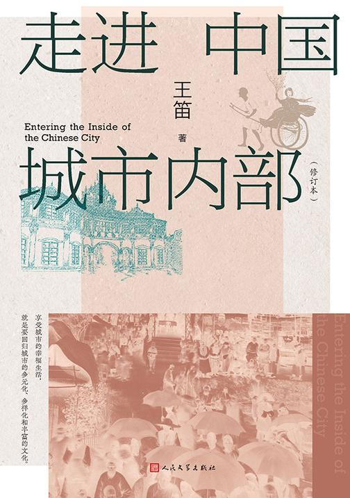 走进中国城市内部(修订本)