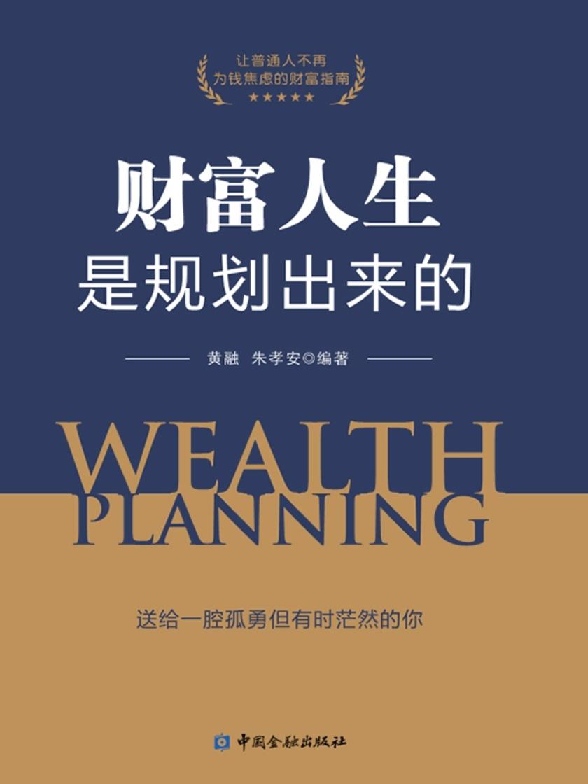 财富人生是规划出来的
