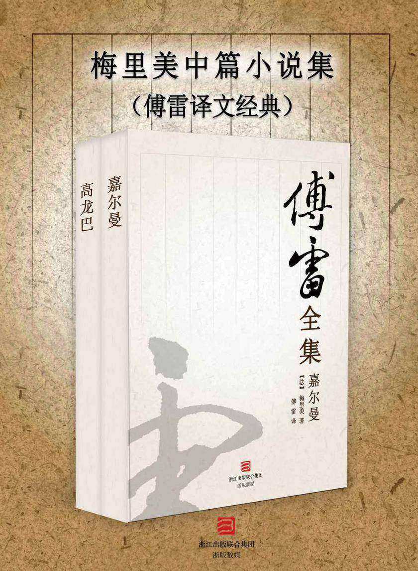 梅里美中篇小说集(傅雷译文经典)