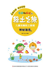 团团和拉拉的轻土之旅儿童创意黏土教程(神秘海底)