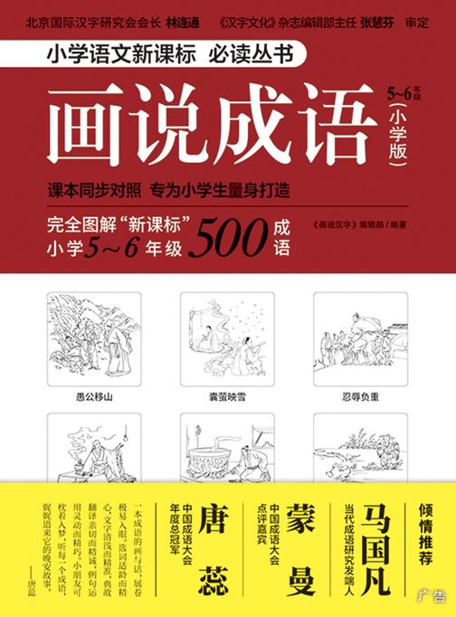 画说成语(小学版) 5~6年级