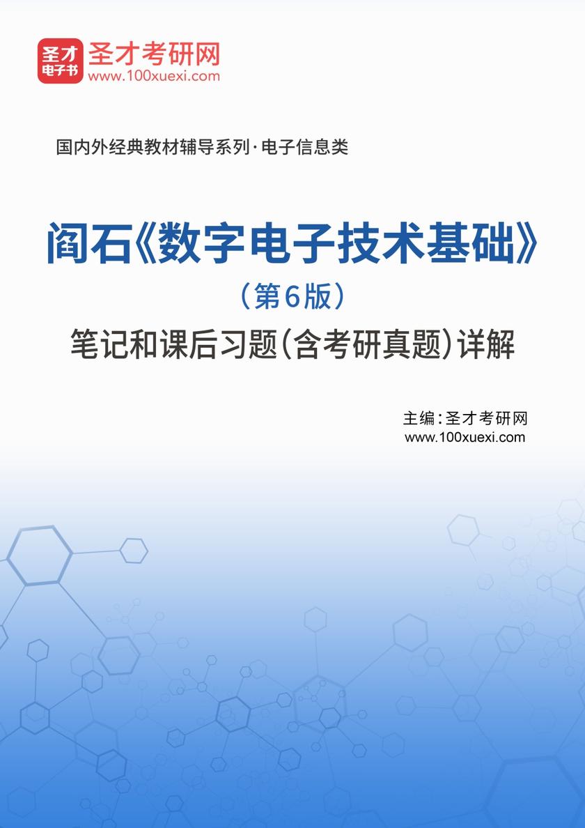 阎石《数字电子技术基础》（第6版）笔记和课后习题（含考研真题）详解