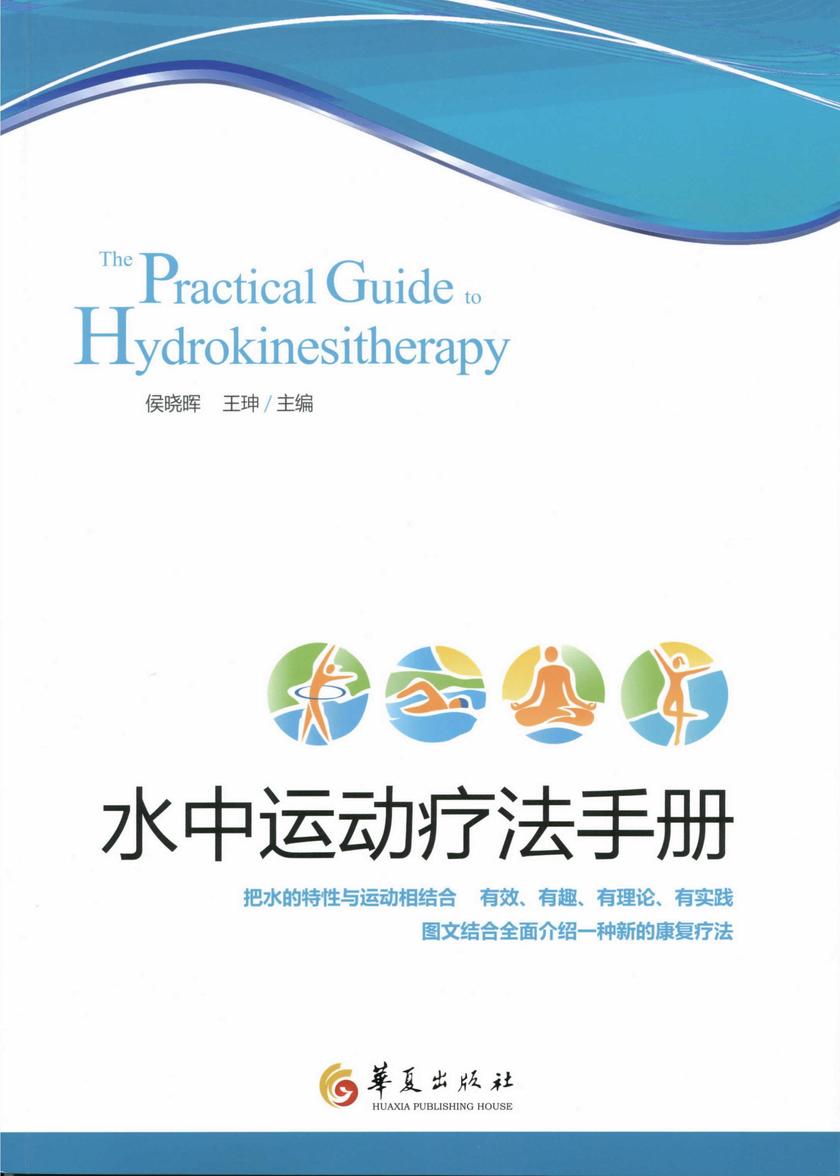水中运动疗法手册