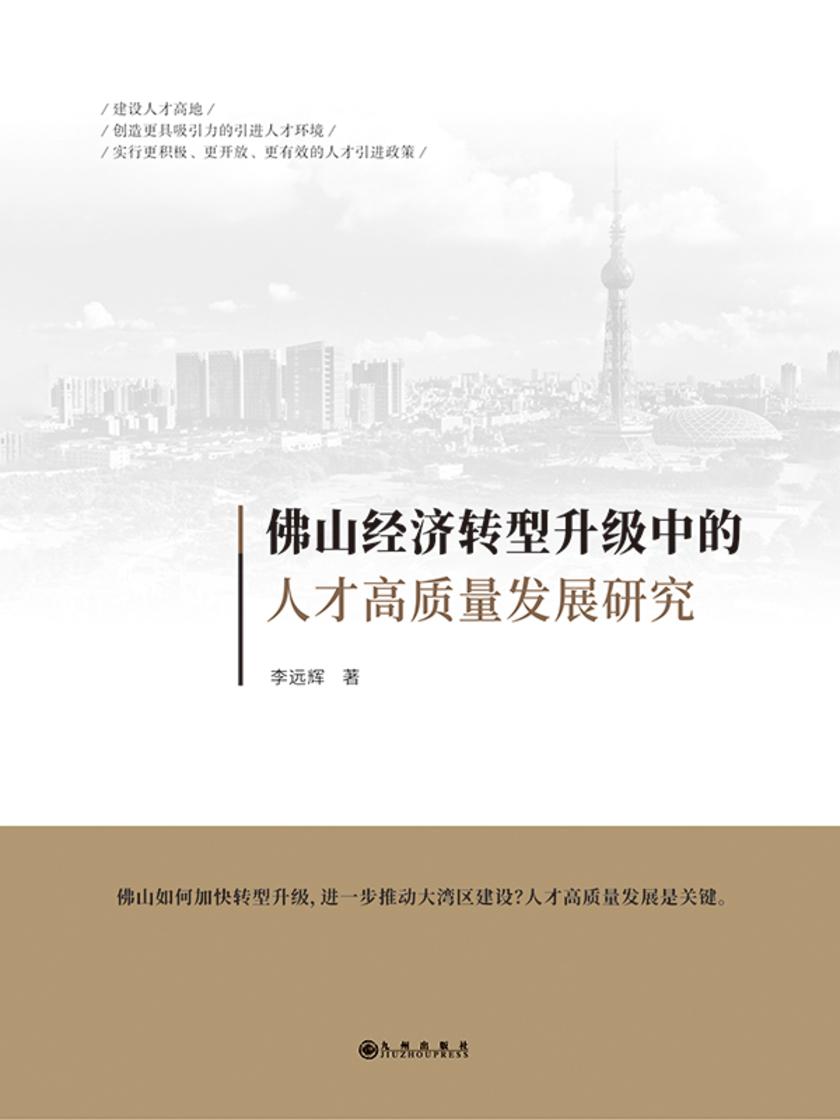 佛山经济转型升级中的人才高质量发展研究