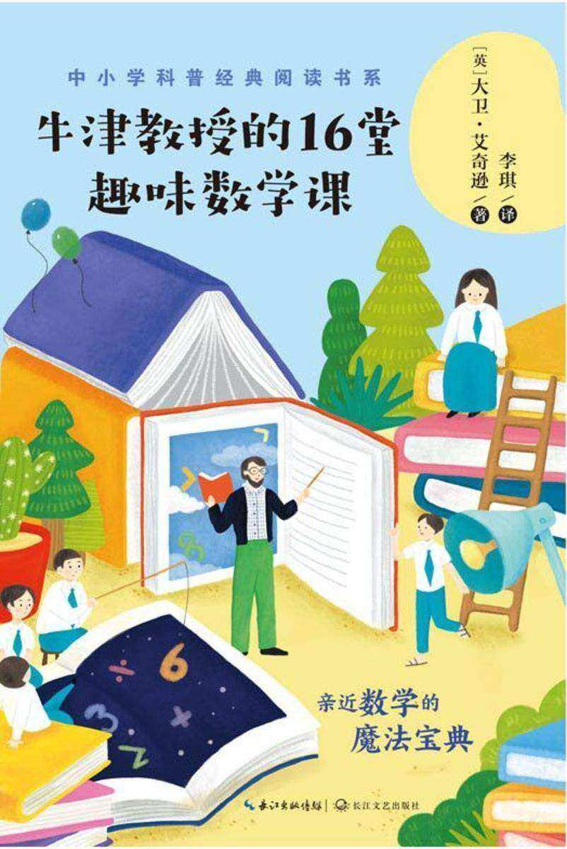 牛津教授的16堂趣味数学课