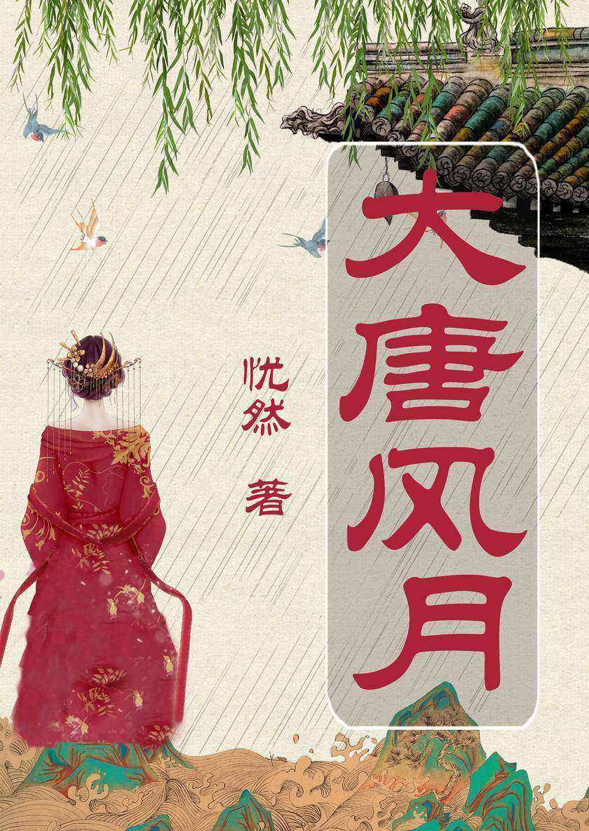 大唐风月(全三册)