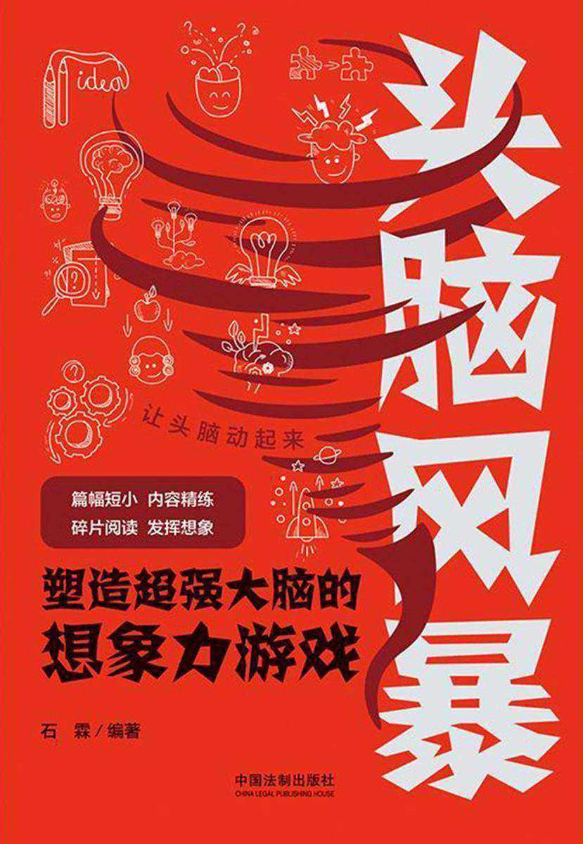 头脑风暴:塑造*大脑的想象力游戏