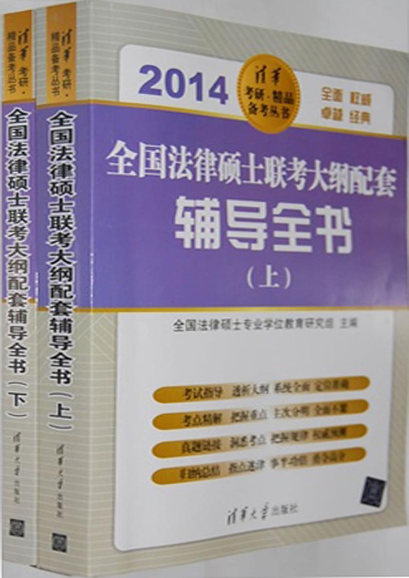 2014全国法律硕士联考大纲配套辅导全书