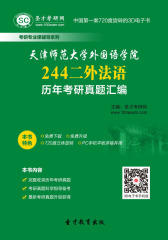 [3D电子书]圣才学习网·天津师范大学外国语学院244二外法语历年考研真题汇编(仅适用PC阅读)