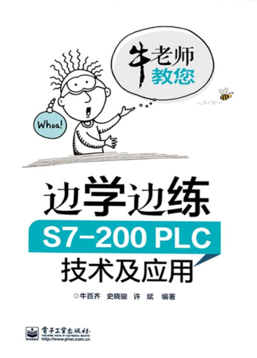 边学边练S7-200PLC技术及应用