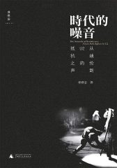 时代的噪音：从迪伦到U2的抵抗之声