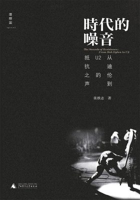 时代的噪音:从迪伦到U2的抵抗之声